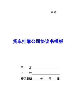 货车挂靠公司协议书模板-