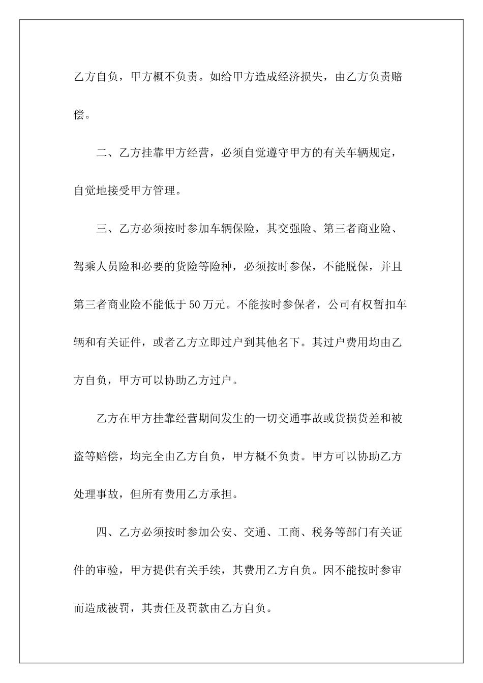 货车挂靠公司协议书范本推荐货车挂靠合同协议书货车挂靠协议书_第3页