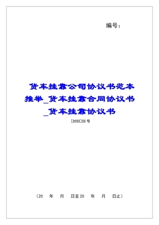货车挂靠公司协议书范本推荐货车挂靠合同协议书货车挂靠协议书