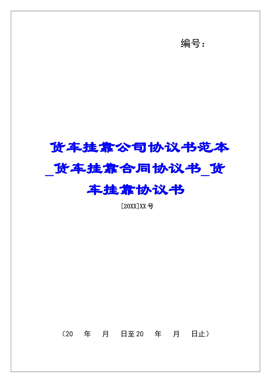 货车挂靠公司协议书范本货车挂靠合同协议书货车挂靠协议书_第1页