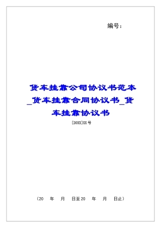 货车挂靠公司协议书范本货车挂靠合同协议书货车挂靠协议书