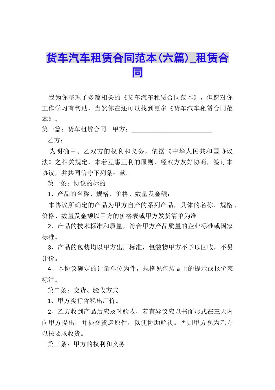 货车汽车租赁合同范本(六篇)-租赁合同-_第1页