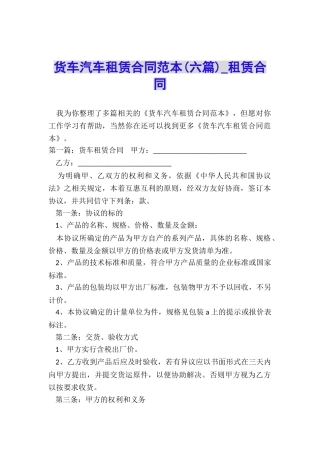 货车汽车租赁合同范本(六篇)-租赁合同-