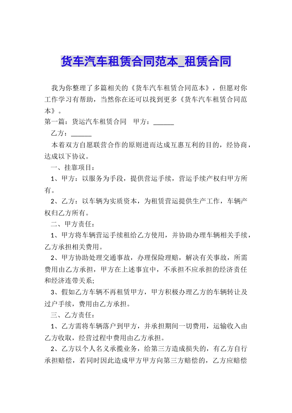 货车汽车租赁合同范本-租赁合同-_第1页