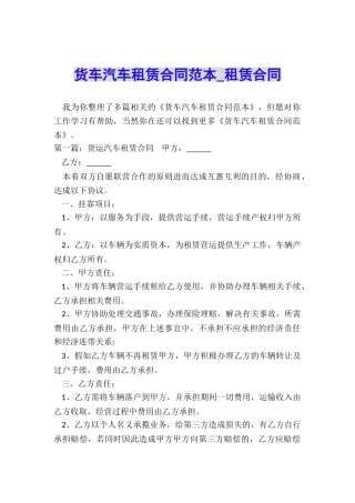 货车汽车租赁合同范本-租赁合同-
