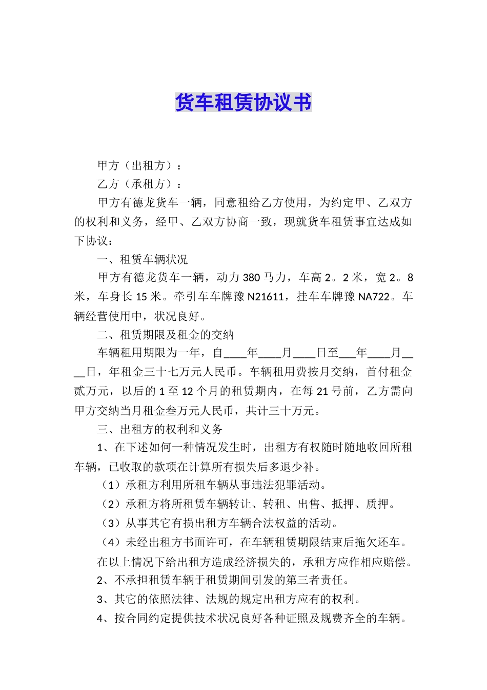 货车租赁协议书_第1页
