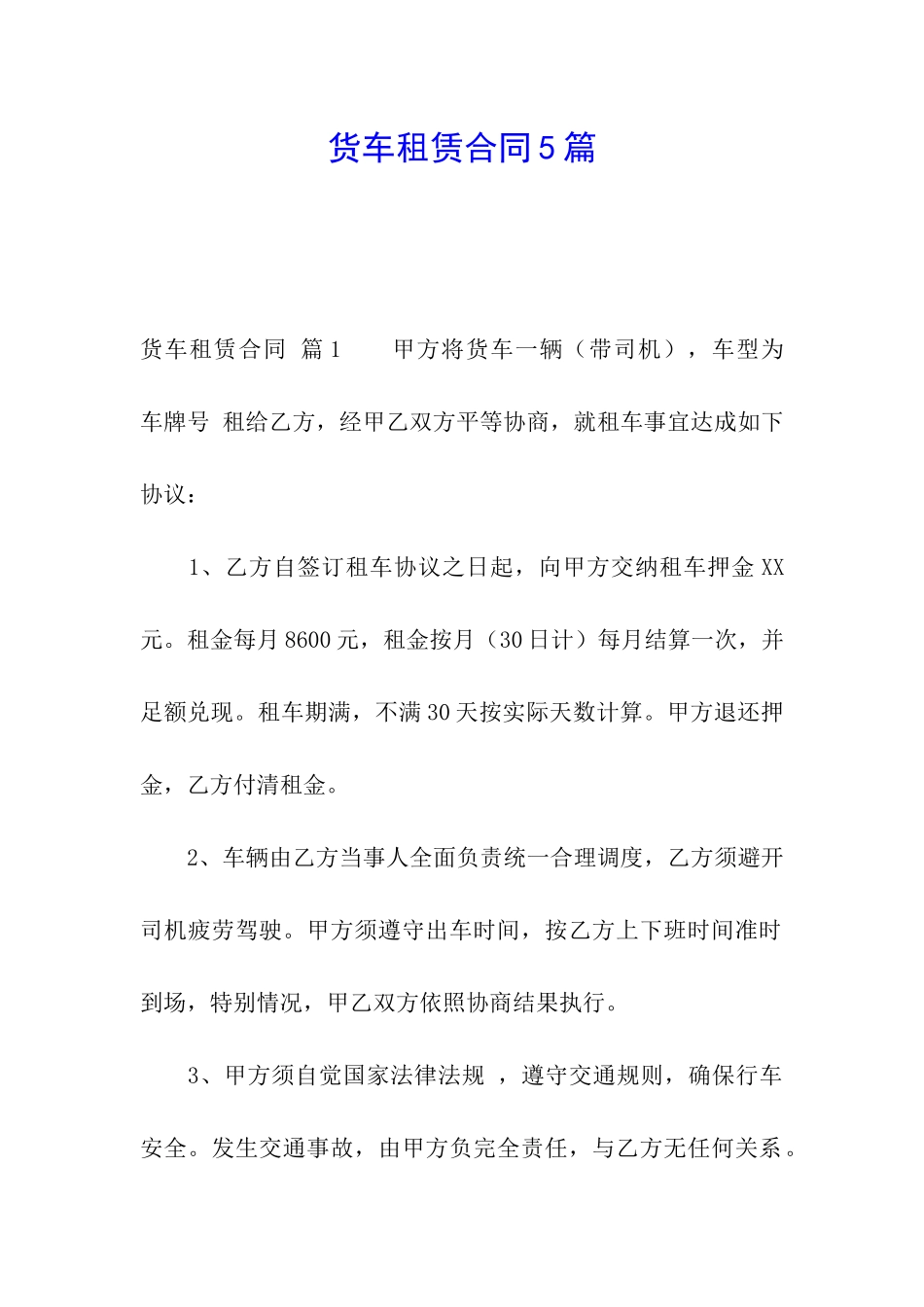 货车租赁合同5篇_第1页