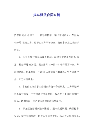 货车租赁合同5篇