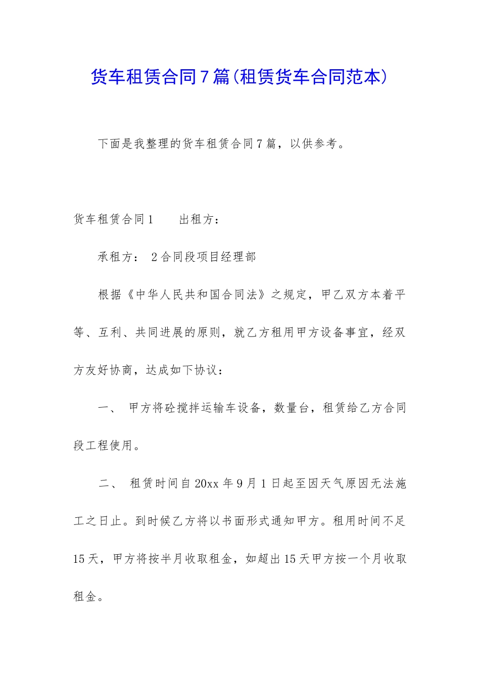 货车租赁合同7篇(租赁货车合同范本)_第1页
