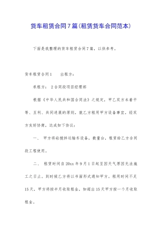 货车租赁合同7篇(租赁货车合同范本)