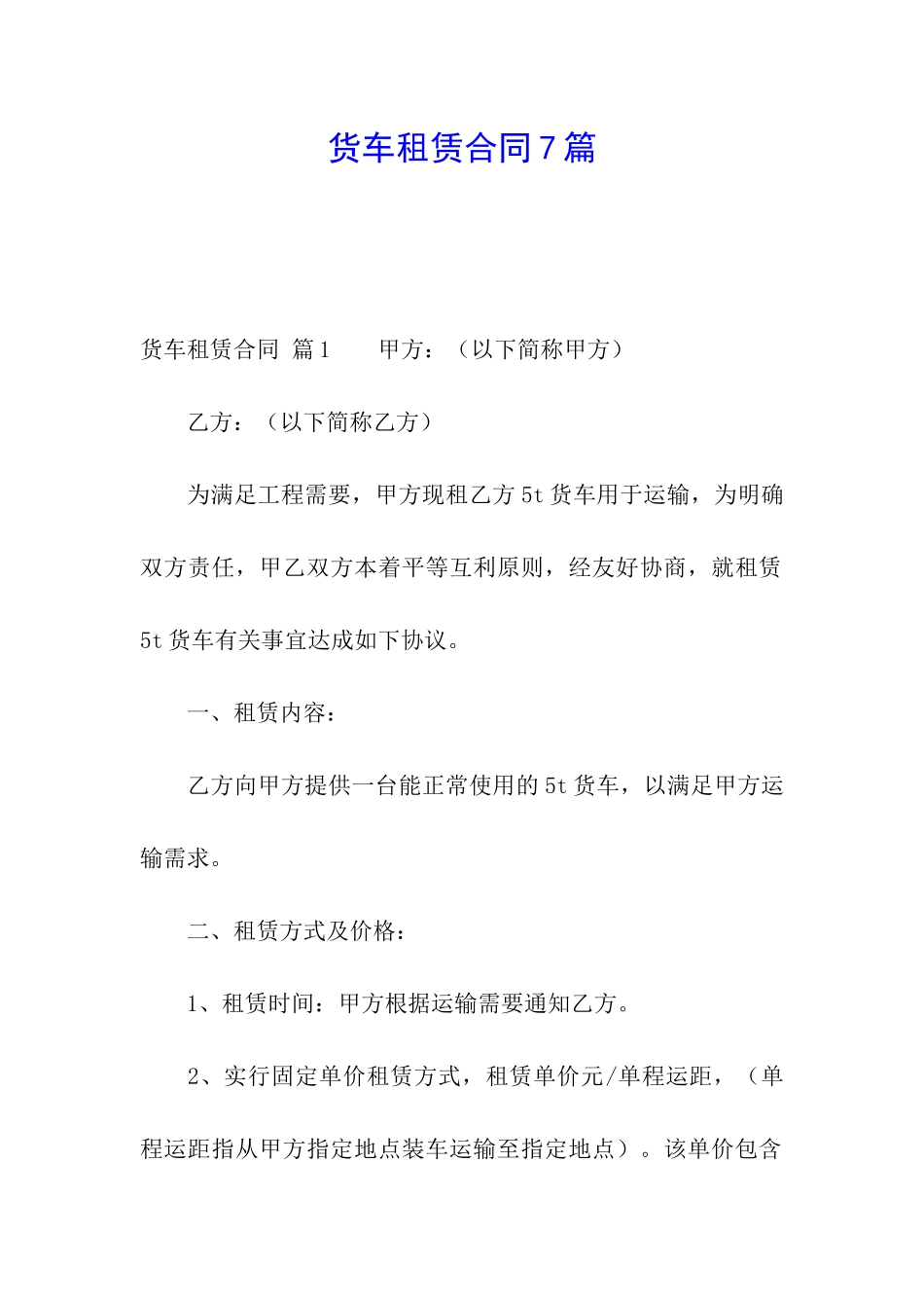 货车租赁合同7篇_第1页