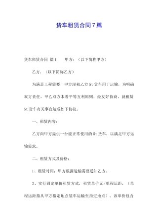 货车租赁合同7篇