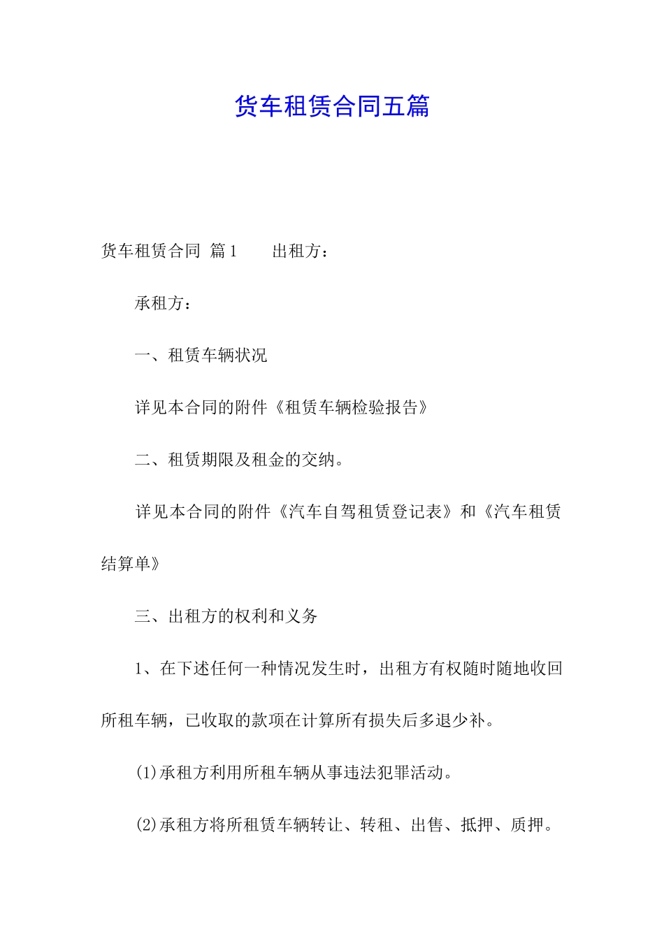 货车租赁合同五篇_第1页
