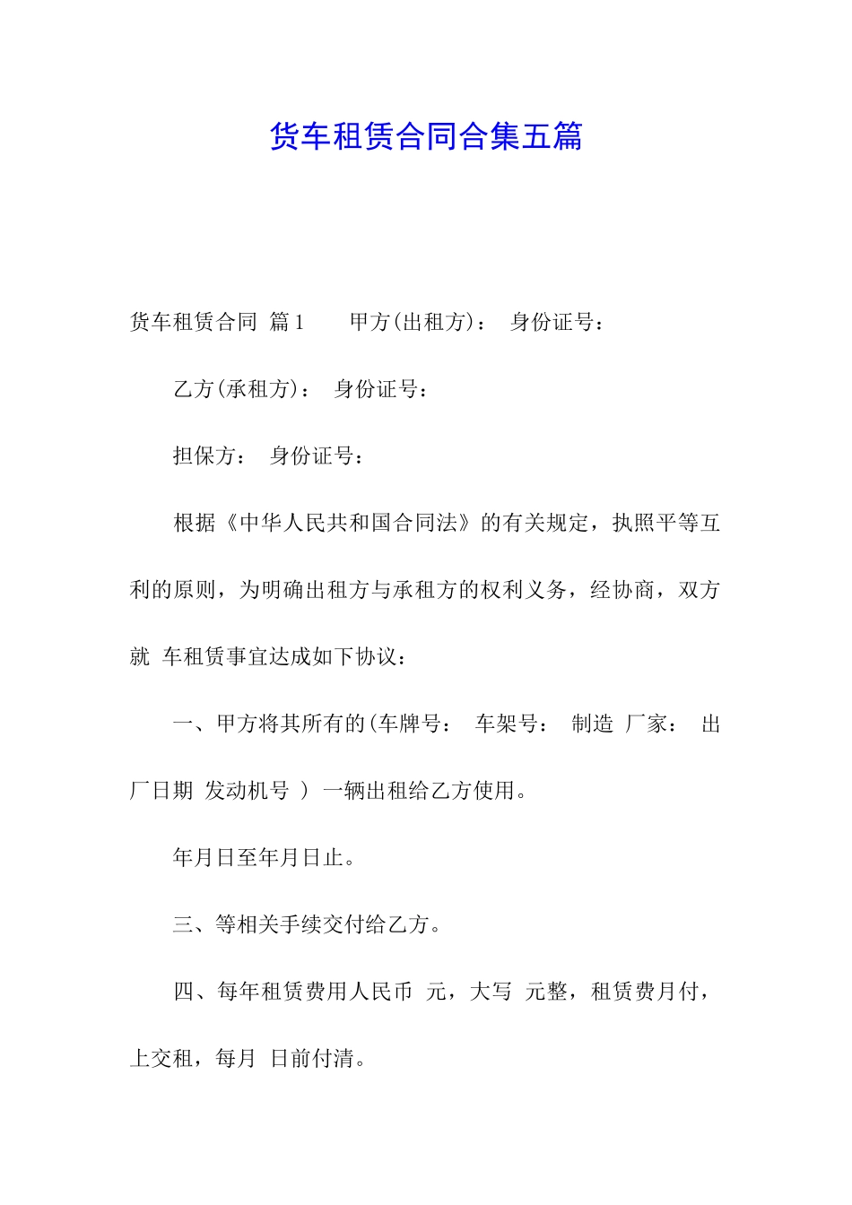 货车租赁合同合集五篇_第1页