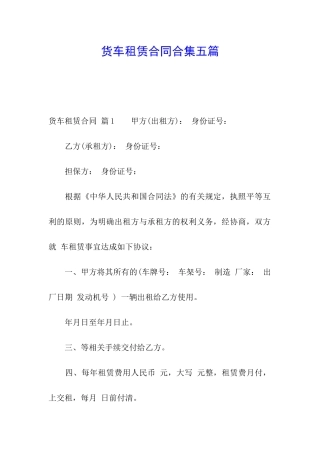 货车租赁合同合集五篇