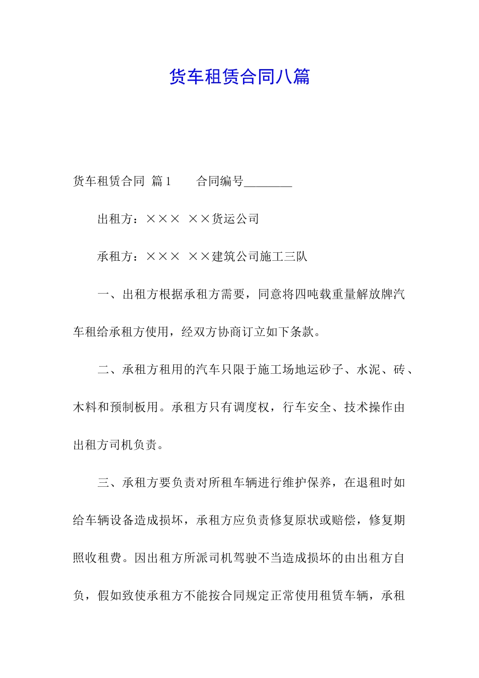 货车租赁合同八篇_第1页