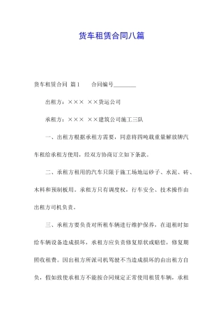 货车租赁合同八篇