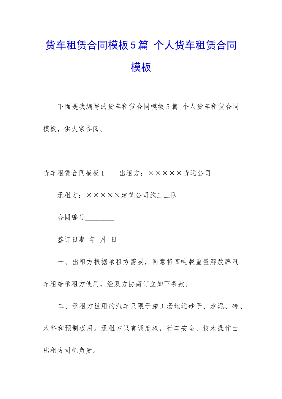 货车租赁合同模板5篇-个人货车租赁合同模板_第1页