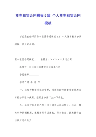 货车租赁合同模板5篇-个人货车租赁合同模板