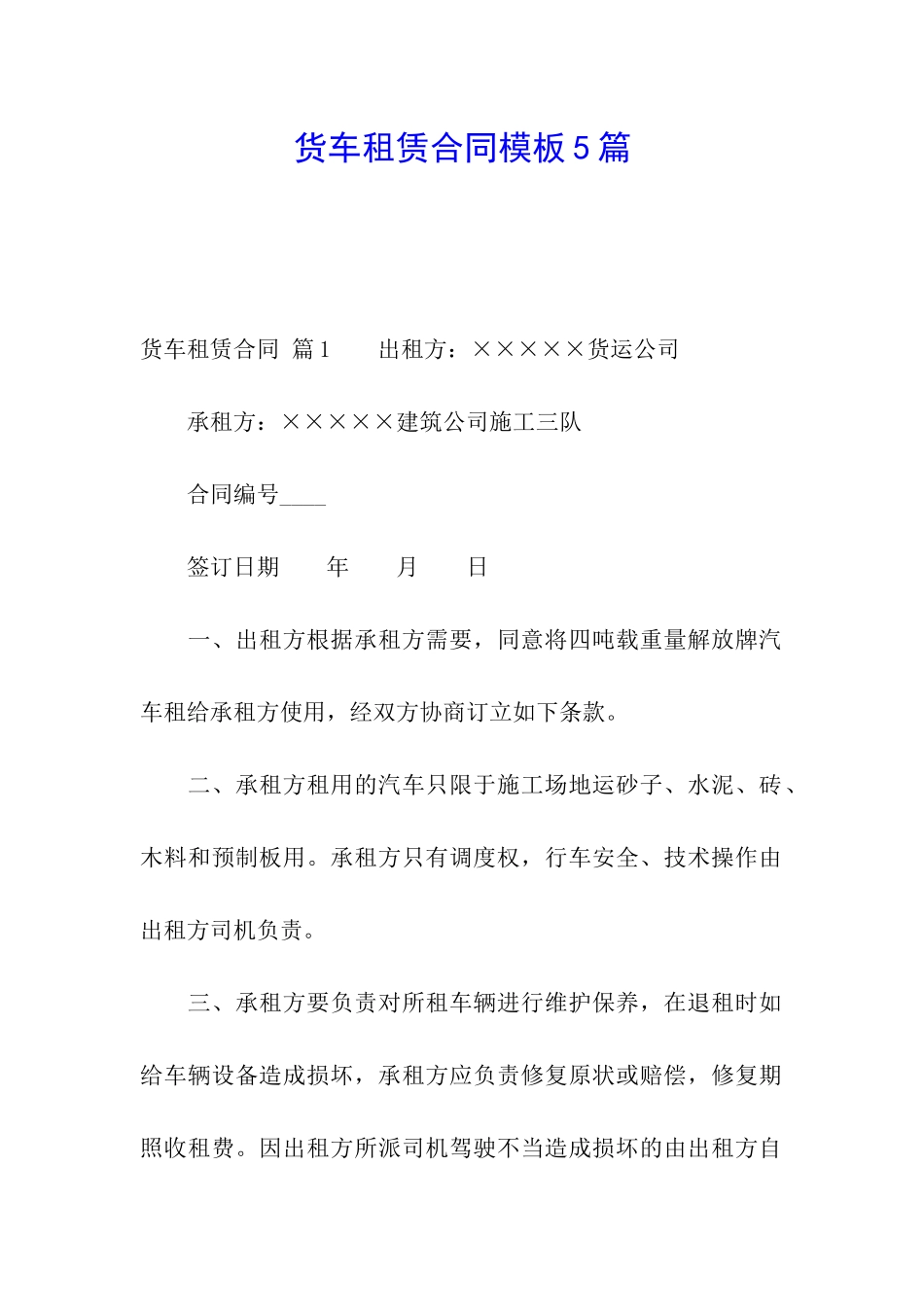 货车租赁合同模板5篇_第1页
