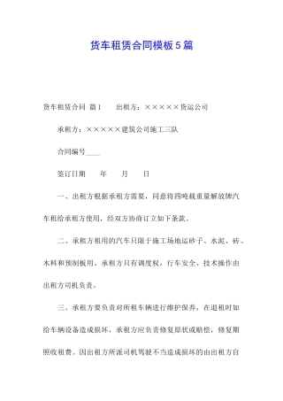 货车租赁合同模板5篇