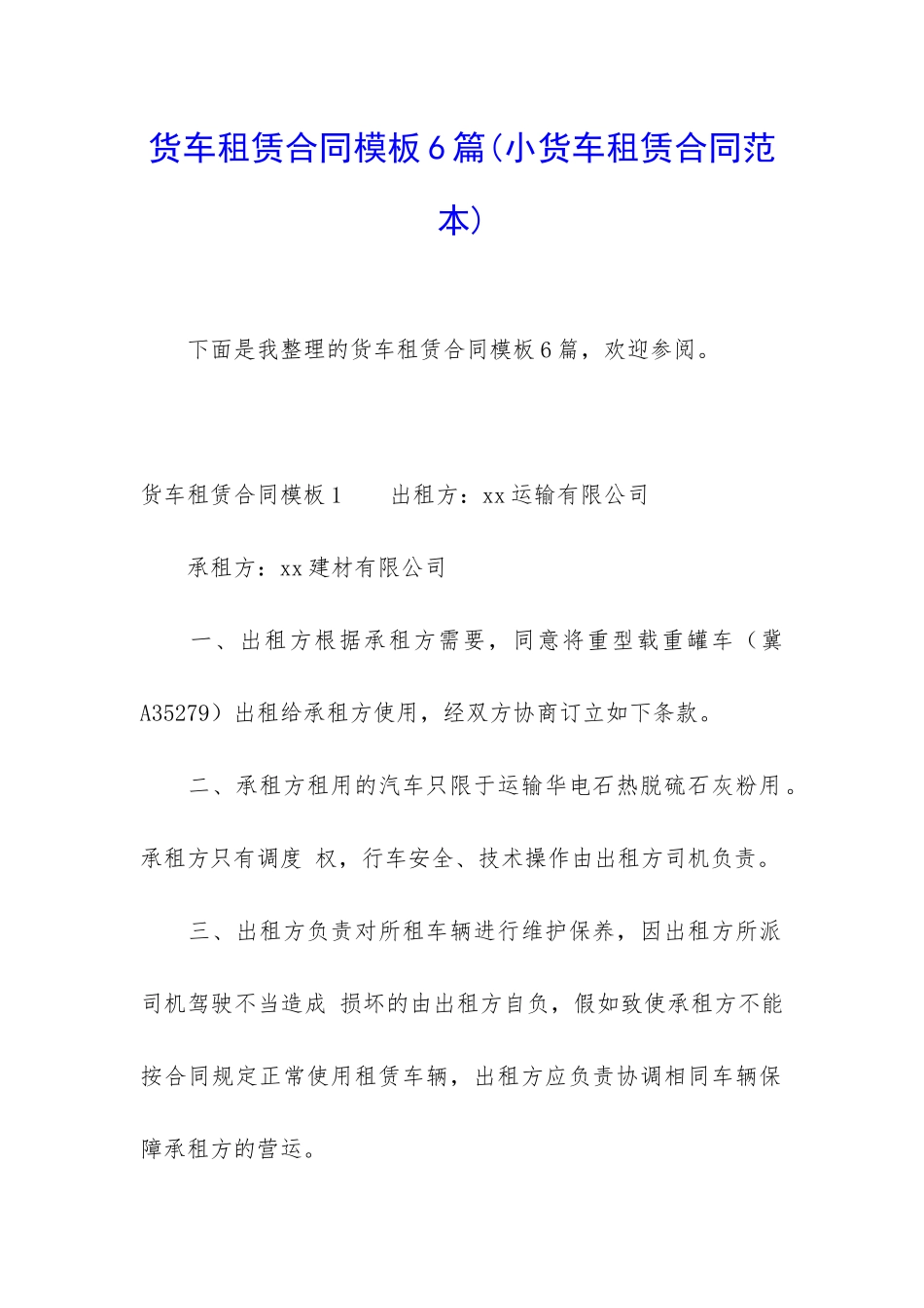 货车租赁合同模板6篇_第1页