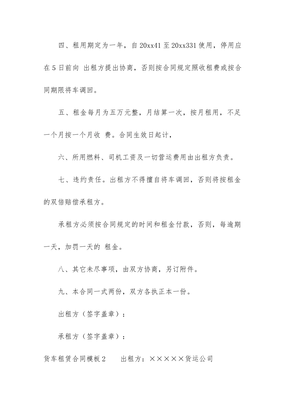 货车租赁合同模板6篇_第2页
