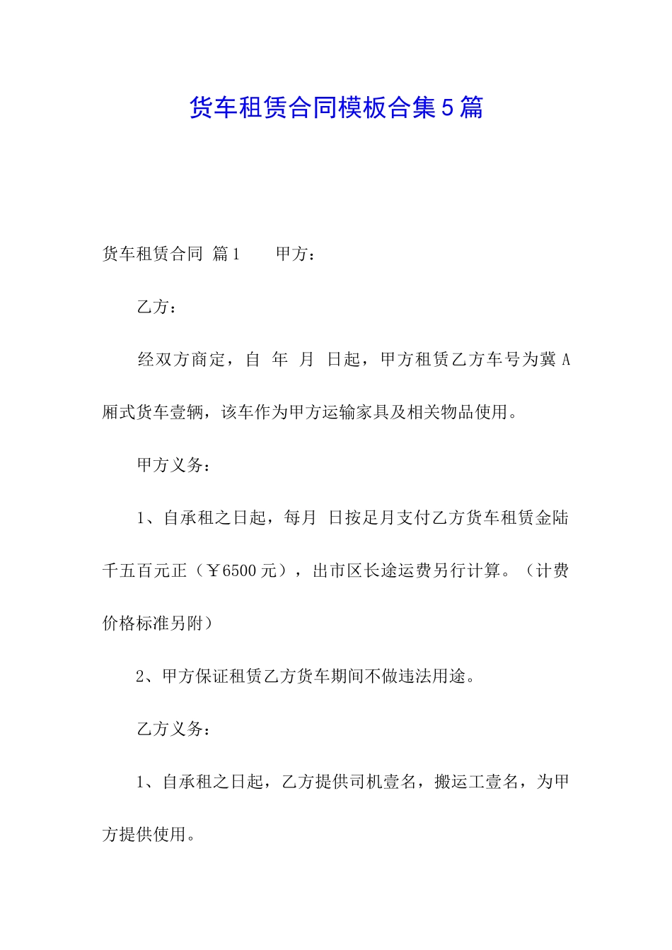 货车租赁合同模板合集5篇_第1页