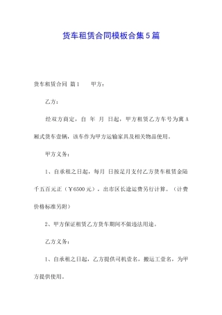 货车租赁合同模板合集5篇