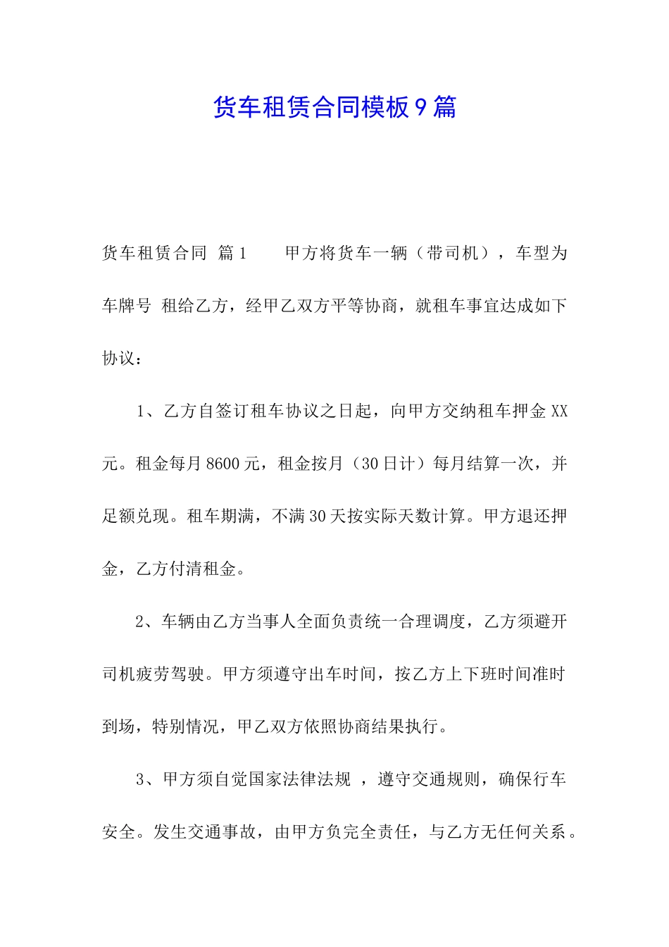 货车租赁合同模板9篇_第1页