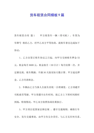 货车租赁合同模板9篇