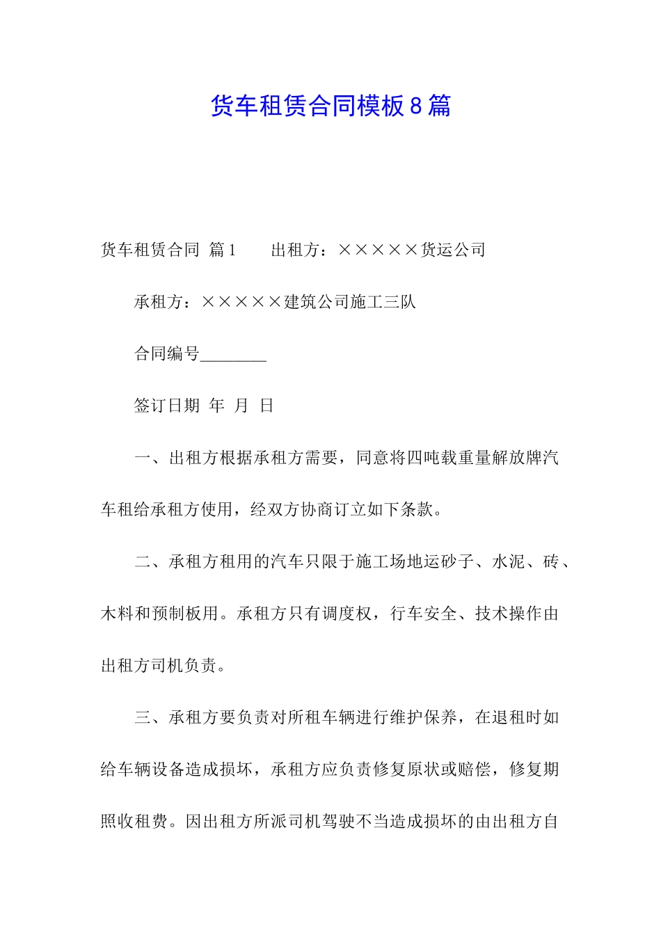 货车租赁合同模板8篇_第1页