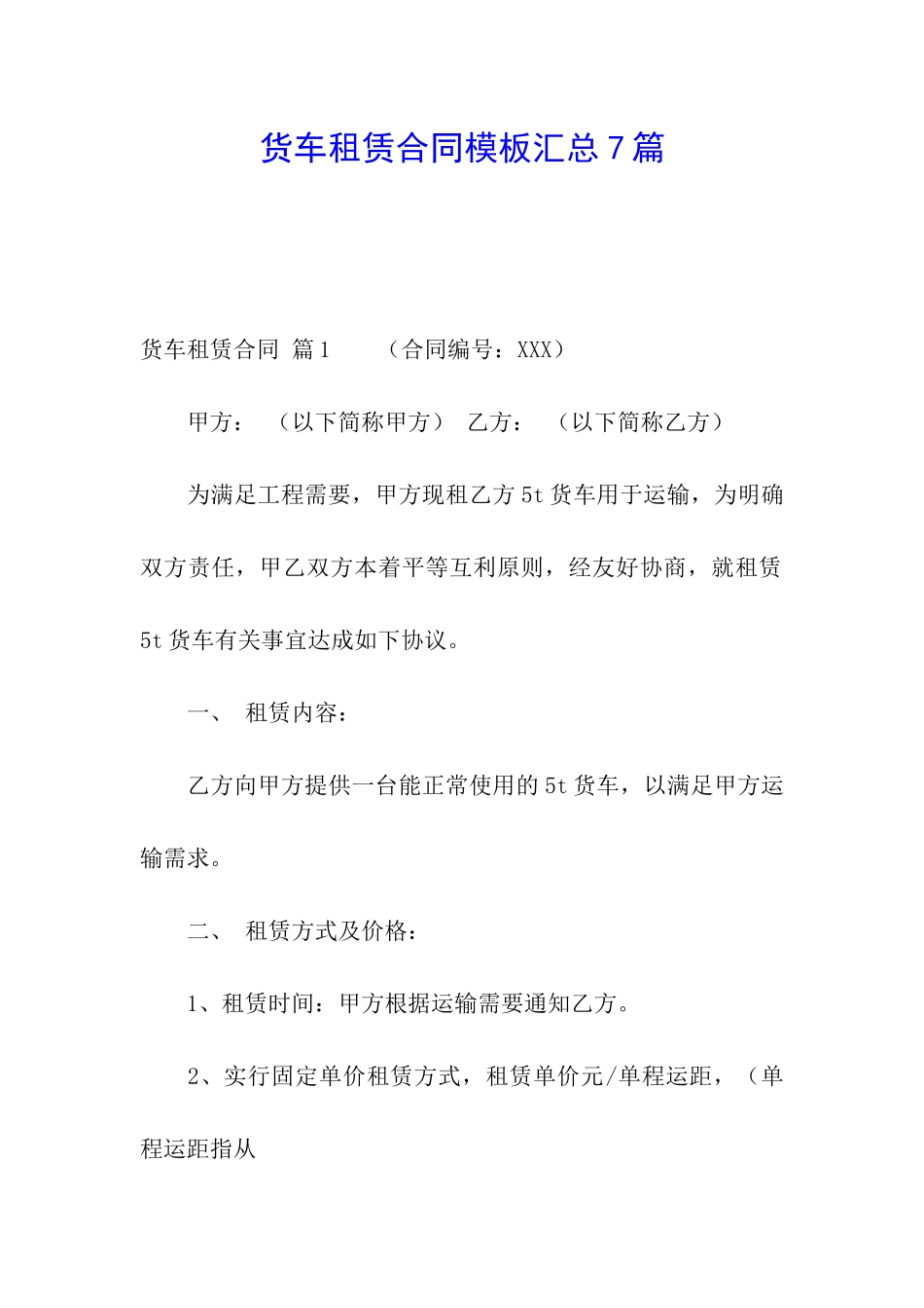 货车租赁合同模板汇总7篇_第1页