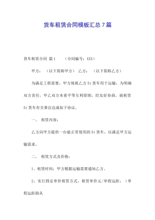 货车租赁合同模板汇总7篇