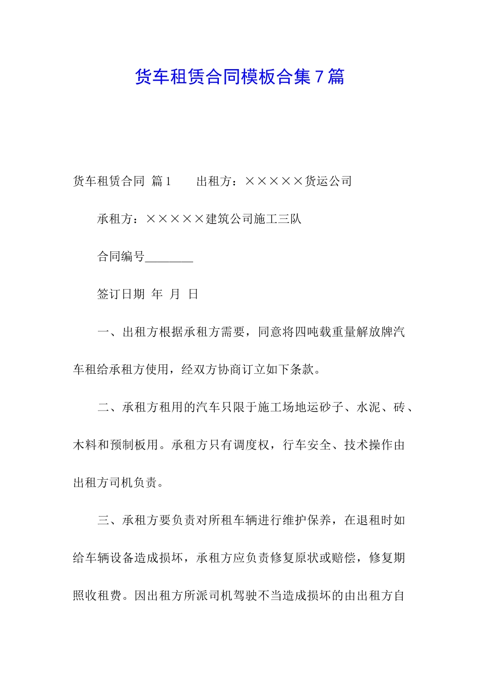 货车租赁合同模板合集7篇_第1页