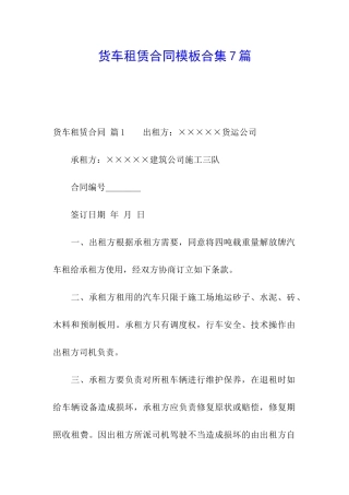 货车租赁合同模板合集7篇
