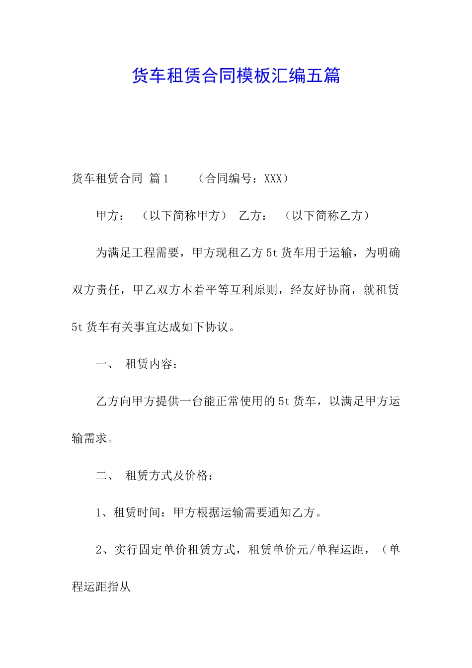 货车租赁合同模板汇编五篇_第1页