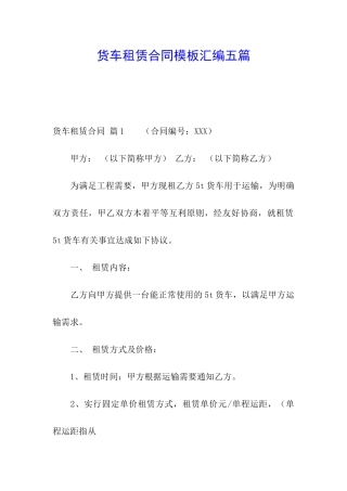 货车租赁合同模板汇编五篇