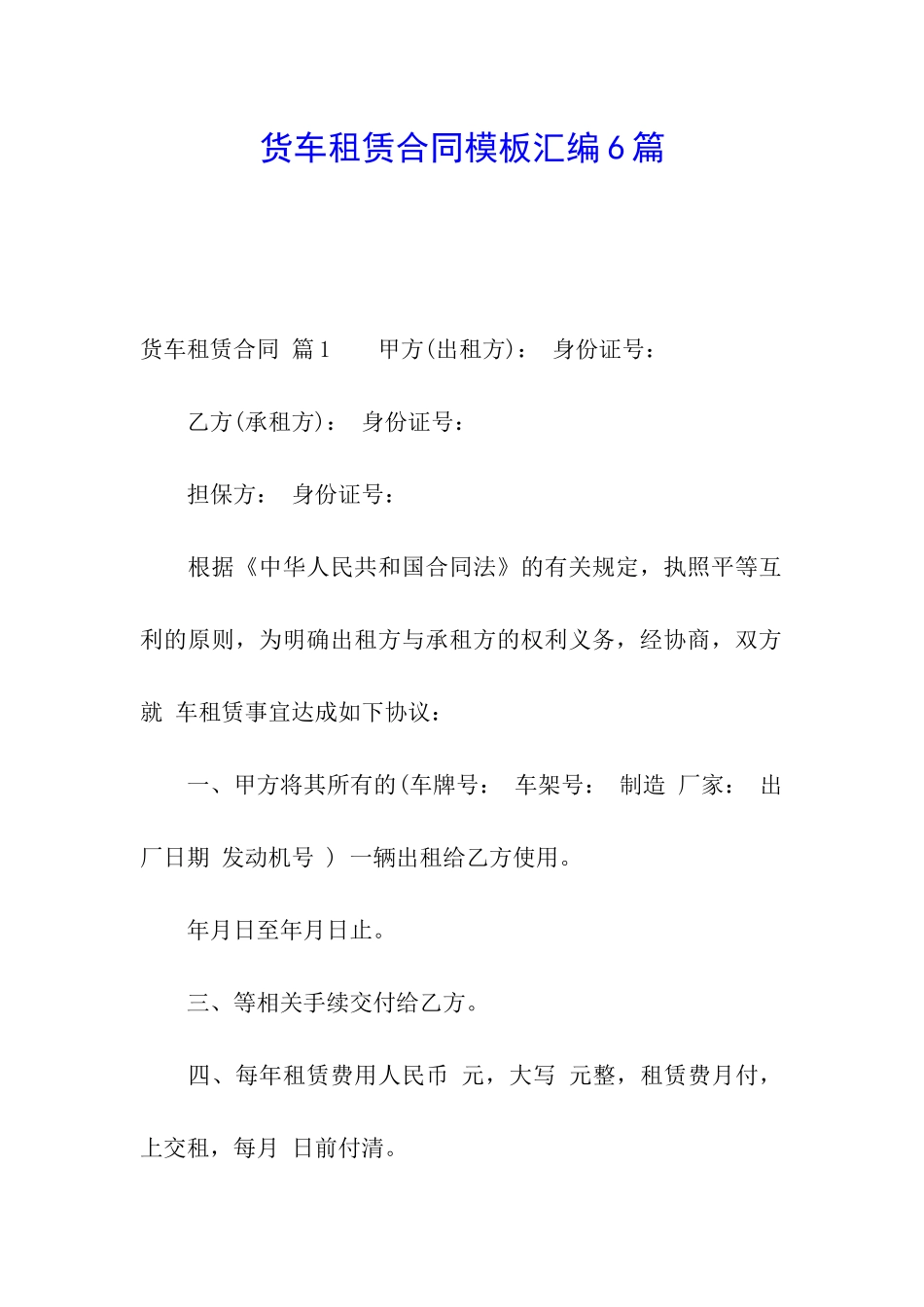 货车租赁合同模板汇编6篇_第1页