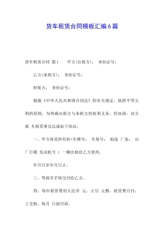 货车租赁合同模板汇编6篇