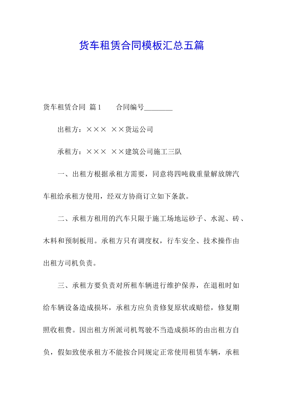 货车租赁合同模板汇总五篇_第1页