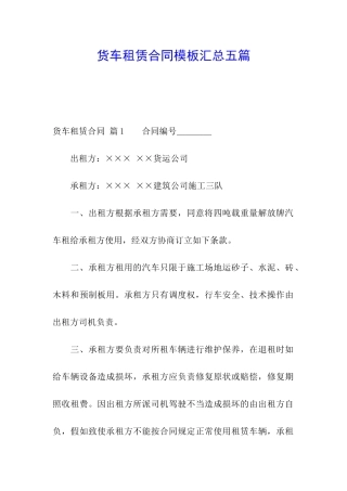 货车租赁合同模板汇总五篇