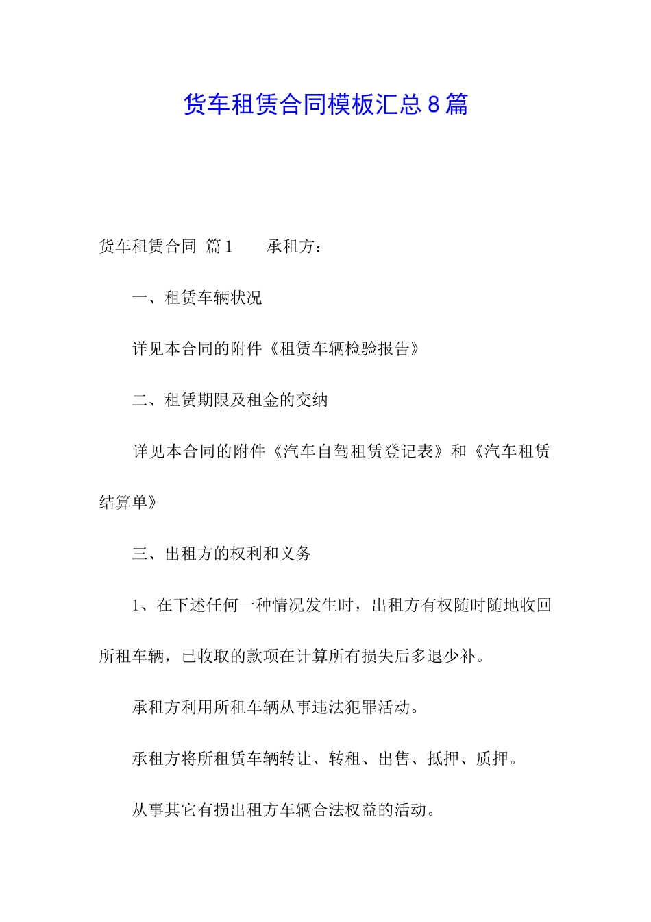 货车租赁合同模板汇总8篇_第1页