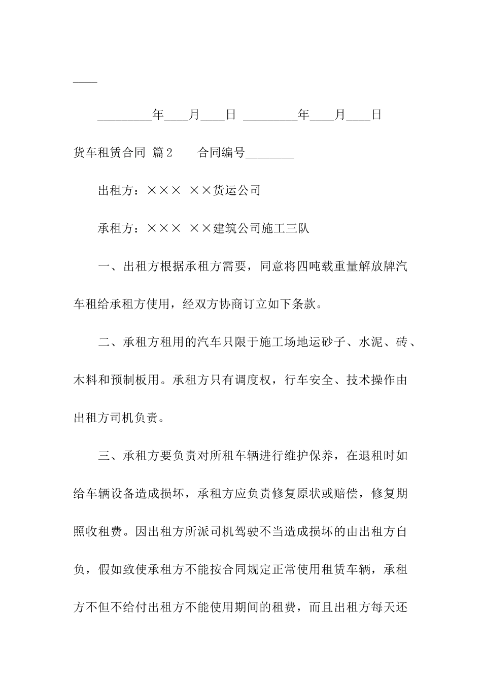 货车租赁合同汇总10篇_第3页