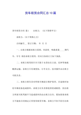 货车租赁合同汇总10篇