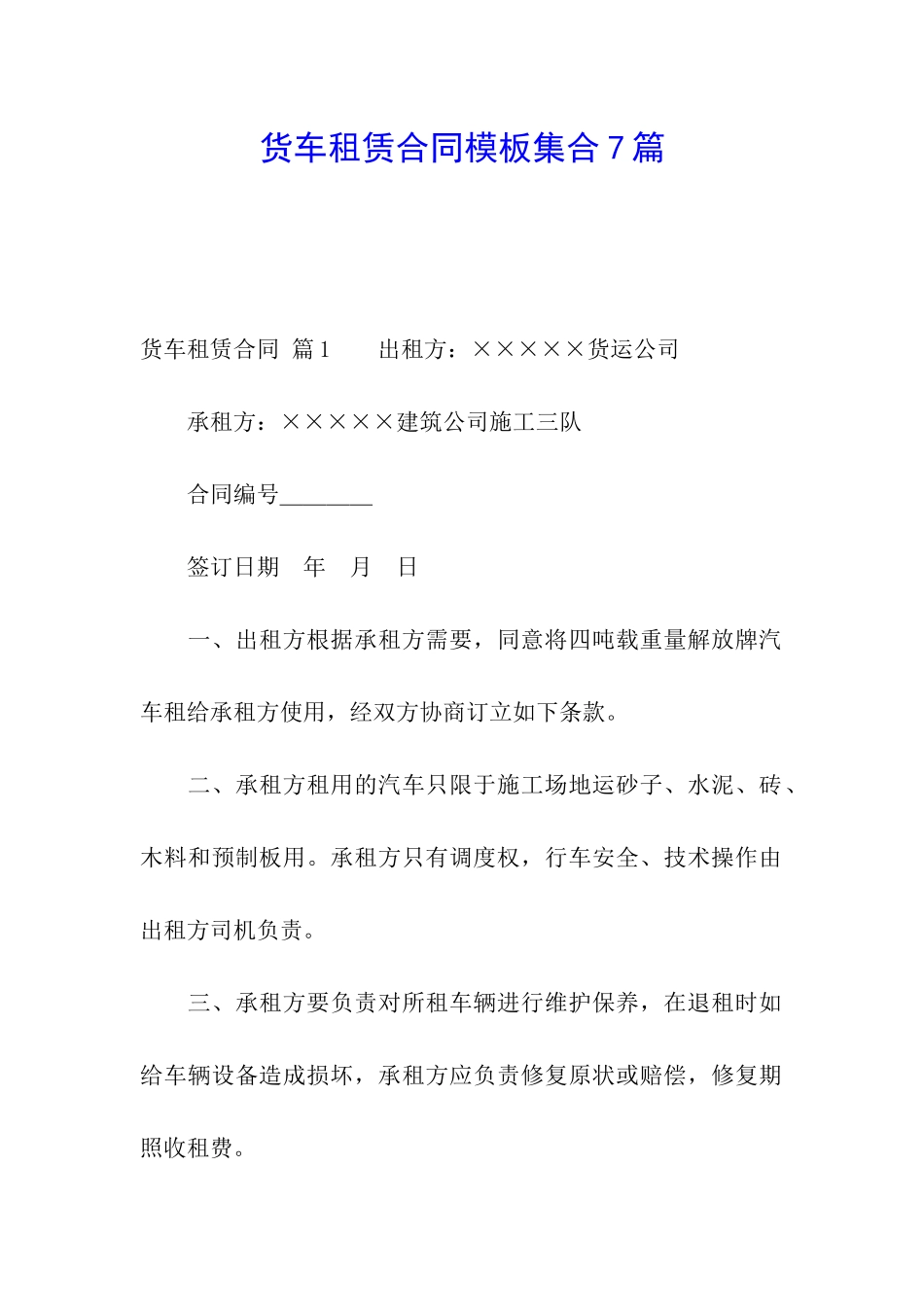 货车租赁合同模板集合7篇_第1页