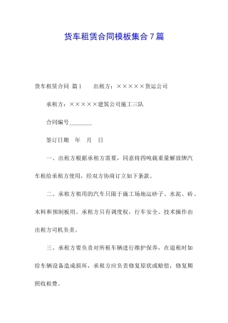 货车租赁合同模板集合7篇