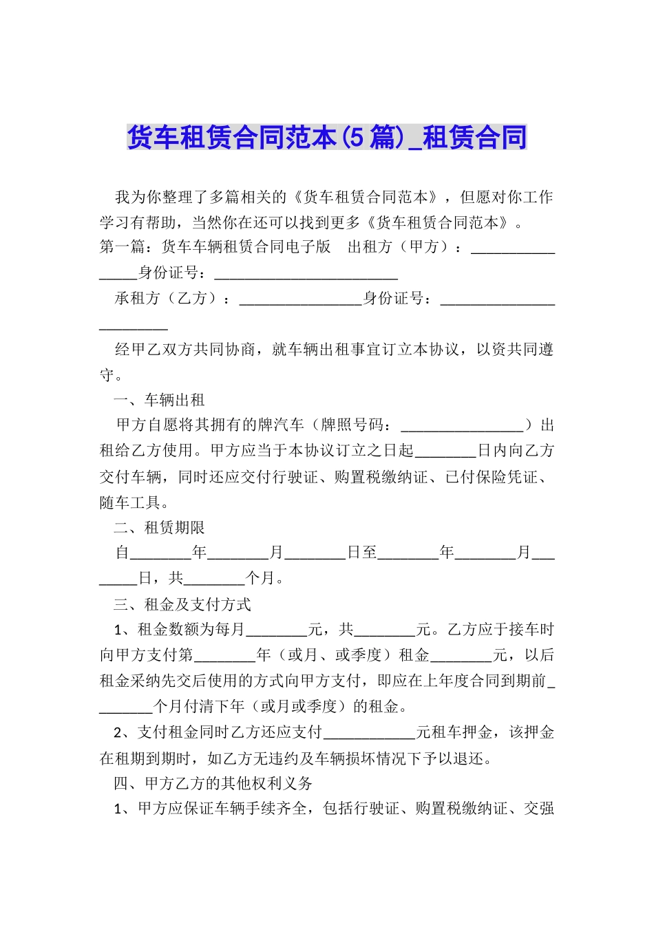 货车租赁合同范本(5篇)-租赁合同-_第1页
