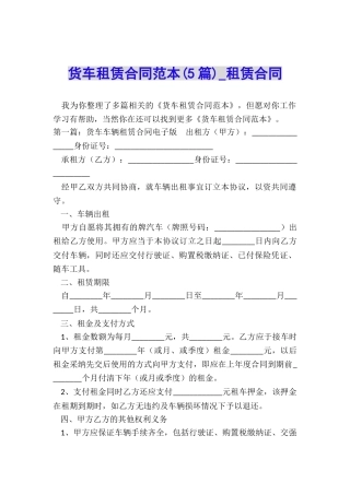 货车租赁合同范本(5篇)-租赁合同-