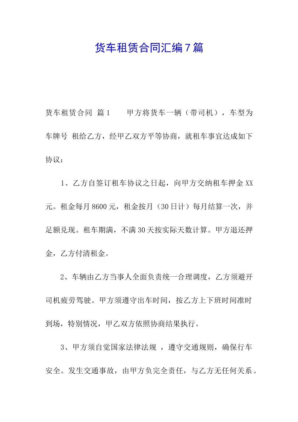 货车租赁合同汇编7篇_第1页